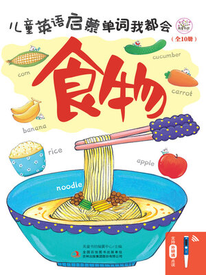 cover image of 儿童英语启蒙 单词我都会 食物